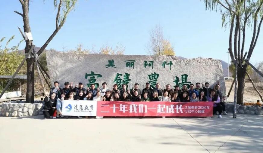 達慧團建 | 生活不止有工作，還有詩(shī)和遠方